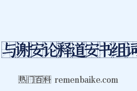 与谢安论释道安书组词是什么意思的图片